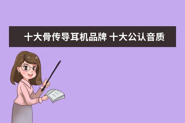 十大骨传导耳机品牌 十大公认音质好的骨传导耳机