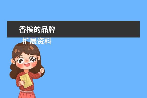 香槟的品牌 
  扩展资料
  <br/>