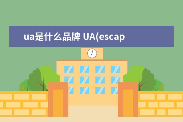 ua是什么品牌 UA(escape utopia)女装什么牌子?有没有天猫店铺? - ...
