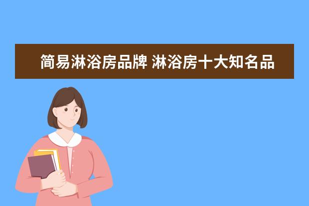 简易淋浴房品牌 淋浴房十大知名品牌有哪些品牌?
