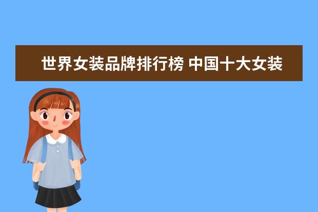 世界女装品牌排行榜 中国十大女装品牌排行榜10强