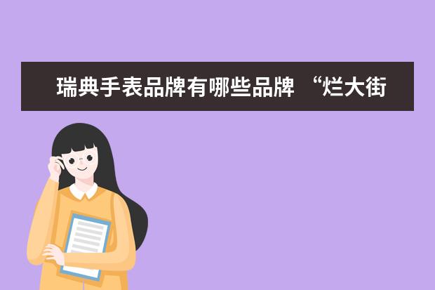 瑞典手表品牌有哪些品牌 “烂大街”的手表有哪几个品牌?