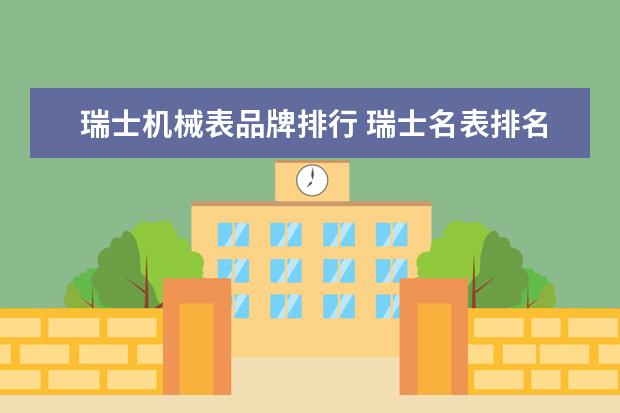 瑞士机械表品牌排行 瑞士名表排名前10名