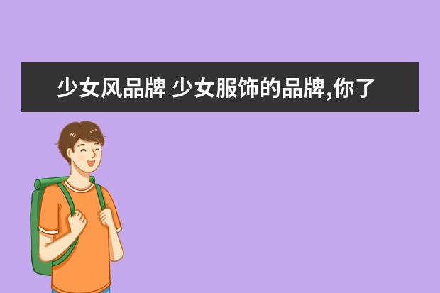 少女风品牌 少女服饰的品牌,你了解哪些呢?