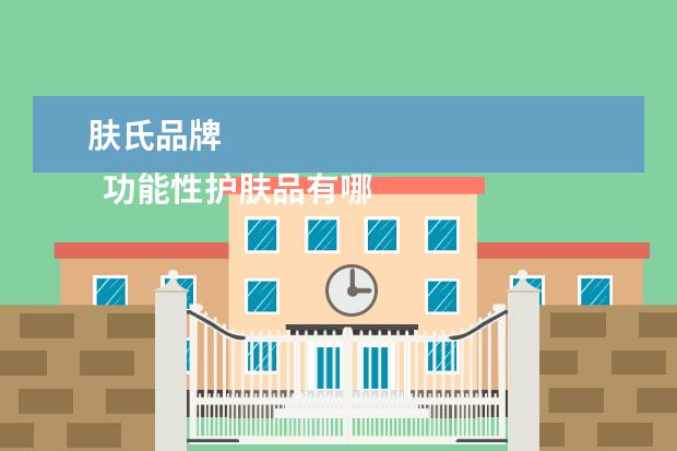 肤氏品牌 
  功能性护肤品有哪些牌子2