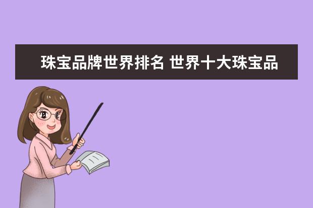 珠宝品牌世界排名 世界十大珠宝品牌有哪些?世界十大珠宝品牌排名 - 百...