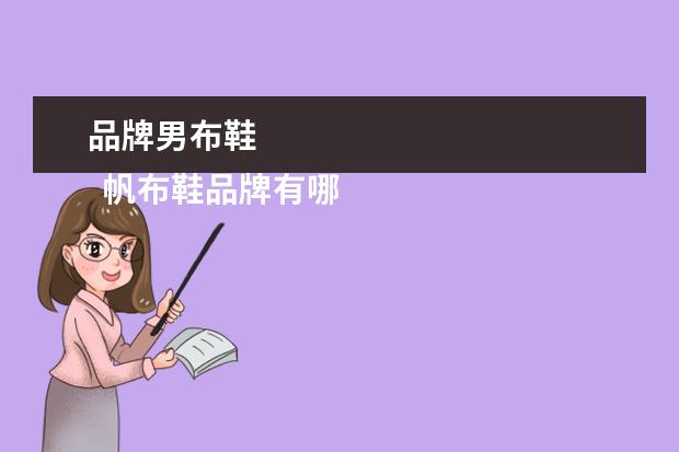 品牌男布鞋 
  帆布鞋品牌有哪些