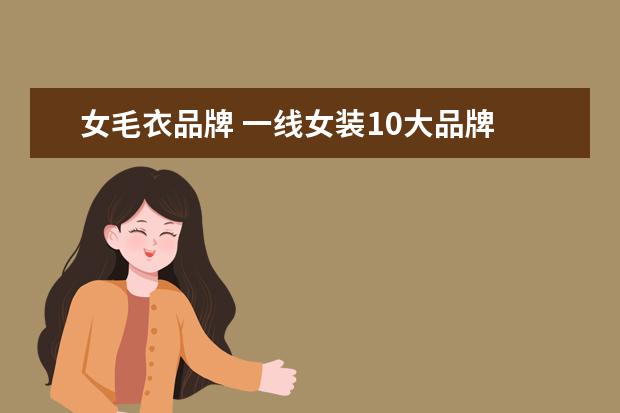 女毛衣品牌 一线女装10大品牌
