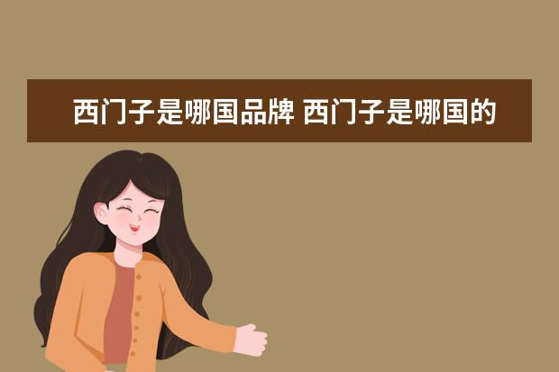 西门子是哪国品牌 西门子是哪国的公司