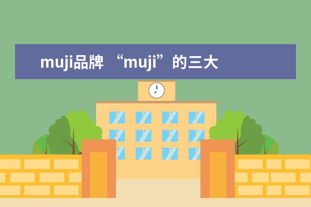muji品牌 “muji”的三大理念是什么?