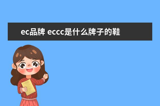 ec品牌 eccc是什么牌子的鞋呀?