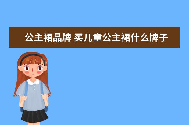 公主裙品牌 买儿童公主裙什么牌子好