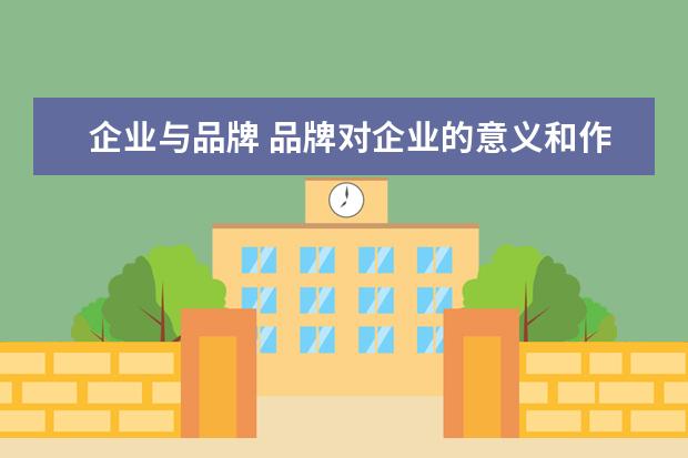 企业与品牌 品牌对企业的意义和作用