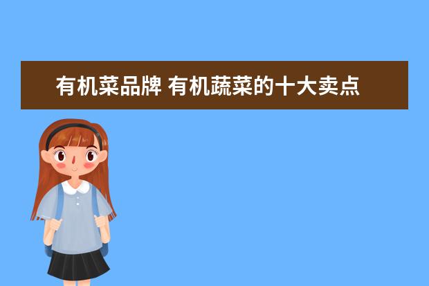 有机菜品牌 有机蔬菜的十大卖点