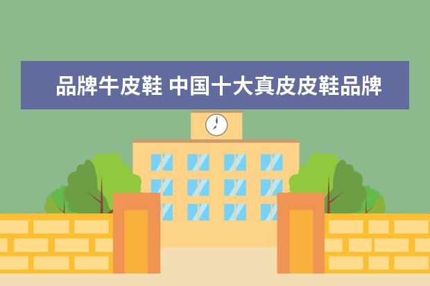 品牌牛皮鞋 中国十大真皮皮鞋品牌