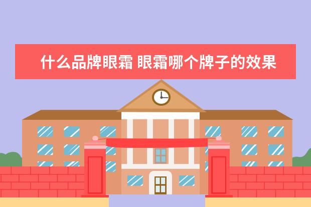 什么品牌眼霜 眼霜哪个牌子的效果好