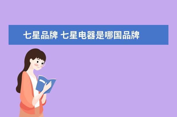 七星品牌 七星电器是哪国品牌