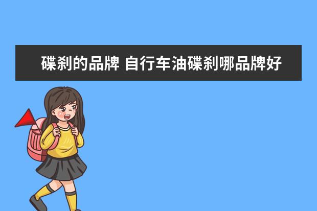 碟刹的品牌 自行车油碟刹哪品牌好
