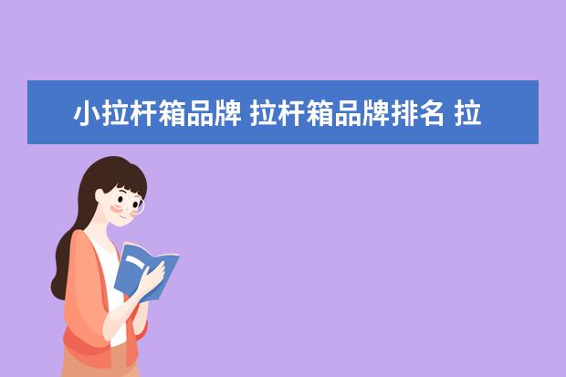 小拉杆箱品牌 拉杆箱品牌排名 拉杆箱十大排名