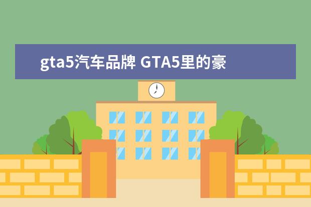 gta5汽车品牌 GTA5里的豪华轿车都有哪些?