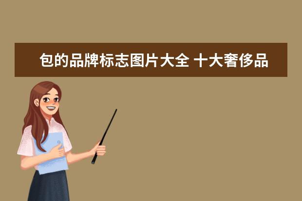 包的品牌标志图片大全 十大奢侈品牌女包标志