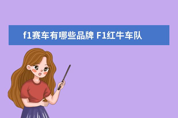 f1赛车有哪些品牌 F1红牛车队的车是什么品牌的啊