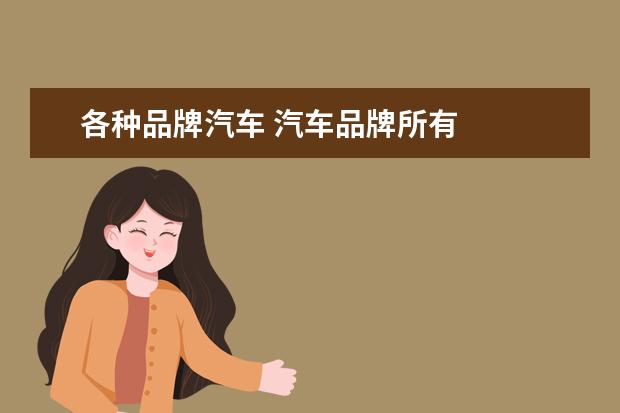 各种品牌汽车 汽车品牌所有