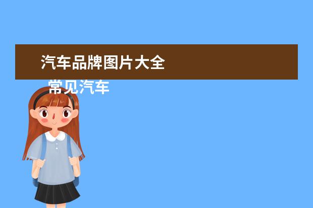 汽车品牌图片大全 
  常见汽车品牌大全标志图3
