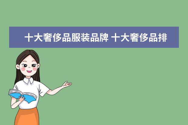 十大奢侈品服装品牌 十大奢侈品排名服装男装