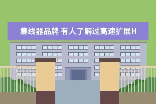 集线器品牌 有人了解过高速扩展HUB集线器吗?什么品牌较好? - 百...