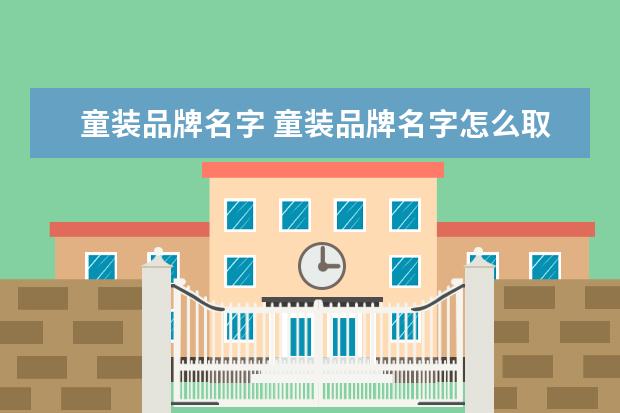 童装品牌名字 童装品牌名字怎么取