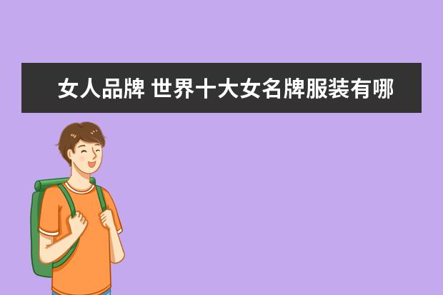 女人品牌 世界十大女名牌服装有哪些?
