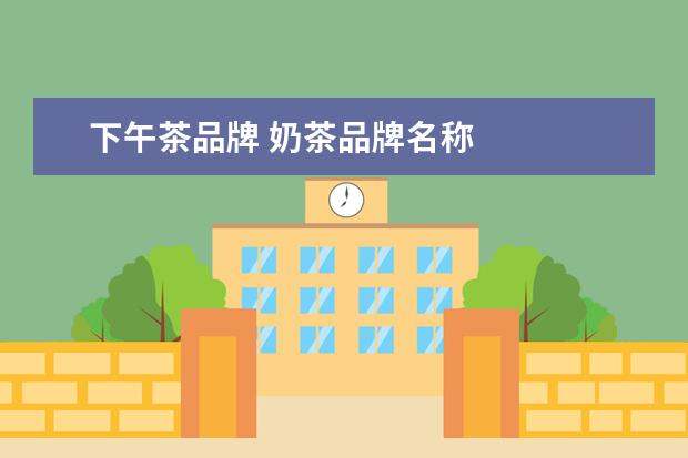 下午茶品牌 奶茶品牌名称