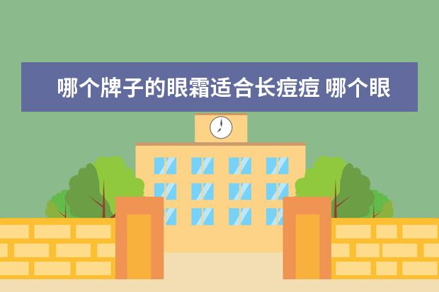 哪个牌子的眼霜适合长痘痘 哪个眼霜好用
