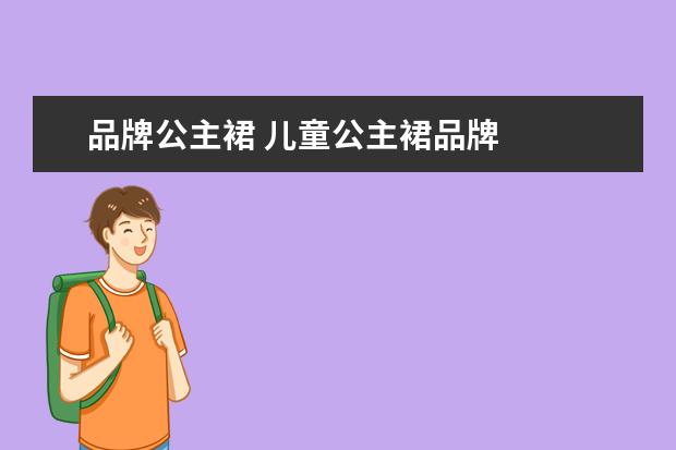 品牌公主裙 儿童公主裙品牌