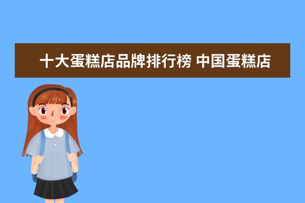 十大蛋糕店品牌排行榜 中国蛋糕店十大名牌排名
