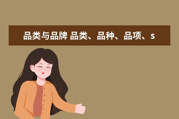 品类与品牌 品类、品种、品项、sku、spu、商品、单品、编码、单...