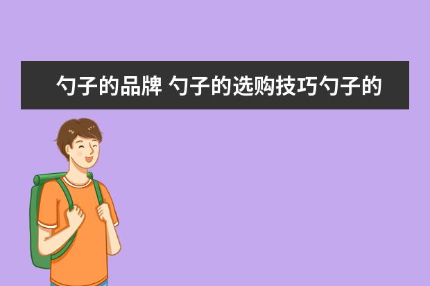 勺子的品牌 勺子的选购技巧勺子的品牌推荐