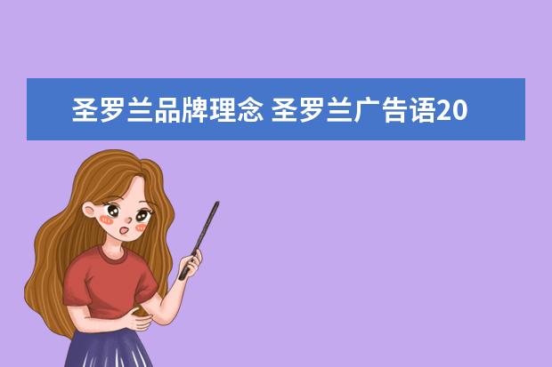 圣罗兰品牌理念 圣罗兰广告语2022