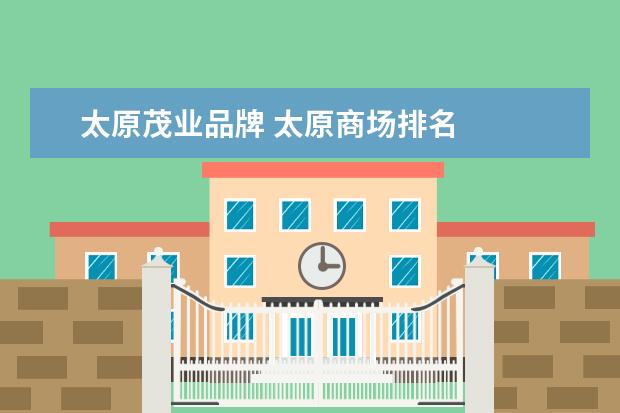 太原茂业品牌 太原商场排名