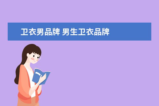 卫衣男品牌 男生卫衣品牌