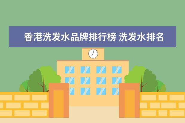 香港洗发水品牌排行榜 洗发水排名前十名