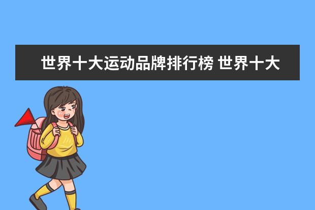 世界十大运动品牌排行榜 世界十大户外运动品牌排行榜