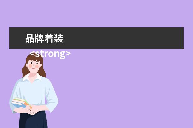 品牌着装 
  <strong>
   美国职业装品牌
  </strong>