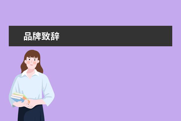 品牌致辞