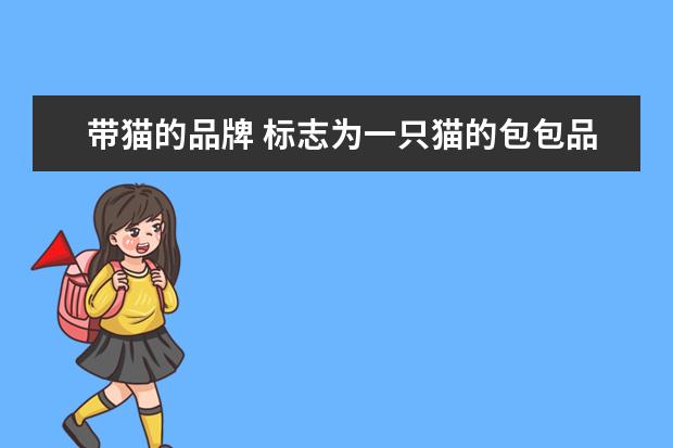 带猫的品牌 标志为一只猫的包包品牌是什么呢?