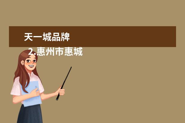 天一城品牌 
  2.惠州市惠城区购物中心