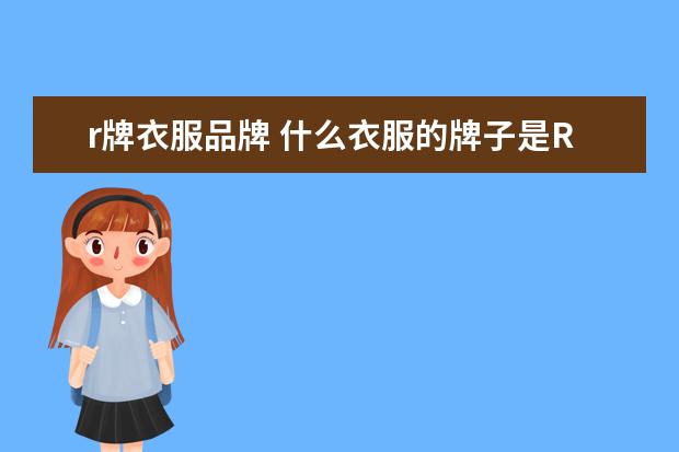 r牌衣服品牌 什么衣服的牌子是R开头的