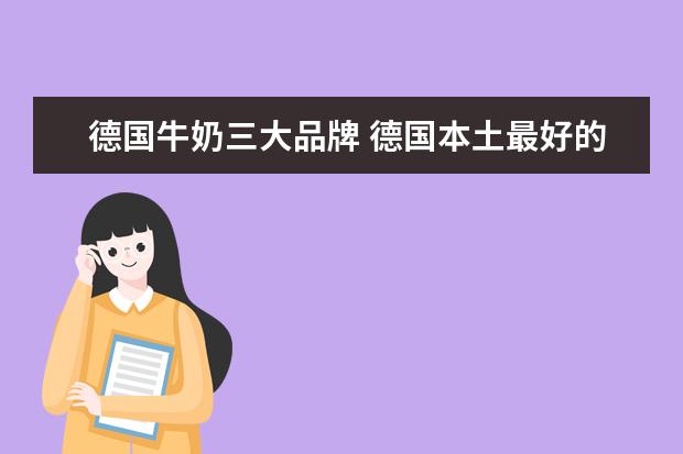 德国牛奶三大品牌 德国本土最好的牛奶品牌