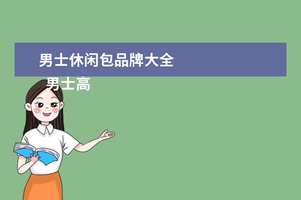 男士休闲包品牌大全 
  男士高档t恤品牌大全1